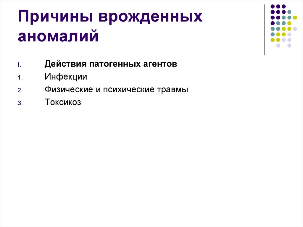 Патогенные причины врожденных аномалий. Причины врожденных мальформации. Причины аномального развития. Причины врожденных уродств и дефектов.