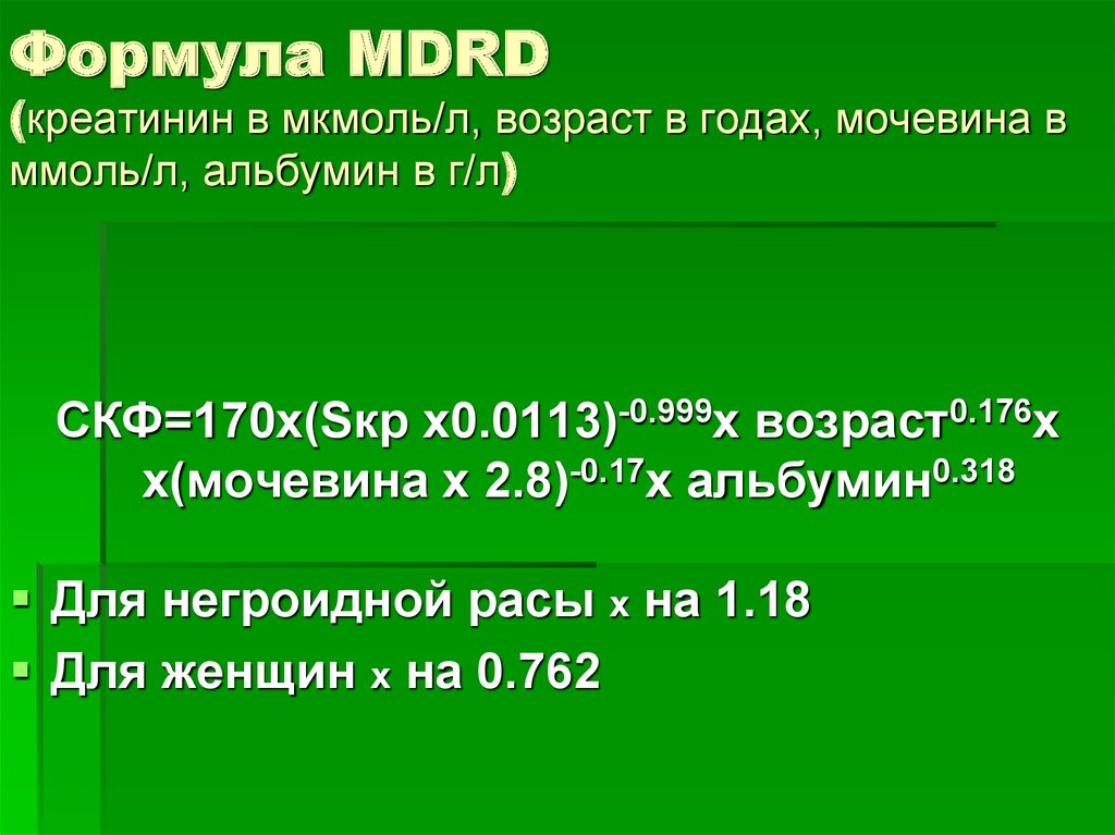 Креатинин по кокрофту. СКФ формула MDRD. Скорость клубочковой фильтрации MDRD формула. MDRD формула для определения СКФ калькулятор. Формула MDRD альбумин мочевина креатинин.