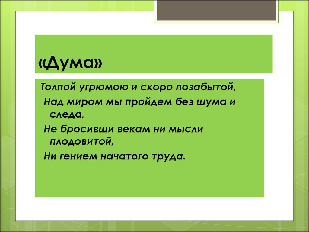 Стих насмешка. Толпой угрюмою и скоро позабытой над миром. Дума (стихотворение). Дума вывод.