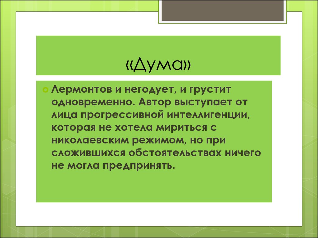 Образ Родины в лирике М.Ю.Лермонтова. Анализ стихотворения «Родина» -  презентация онлайн