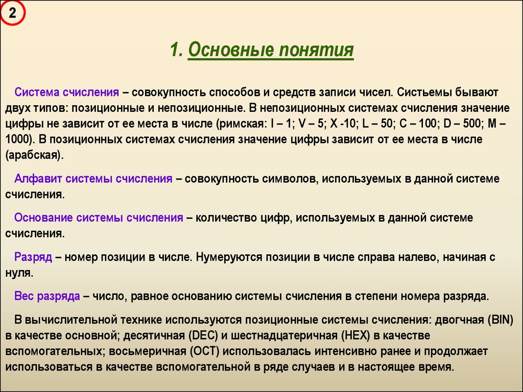 Как называется совокупность знаков для записи чисел. Основные понятия систем счисления. Вес разряда. Вес разряда в системе счисления. Разряд номер разряда основание системы счисления.