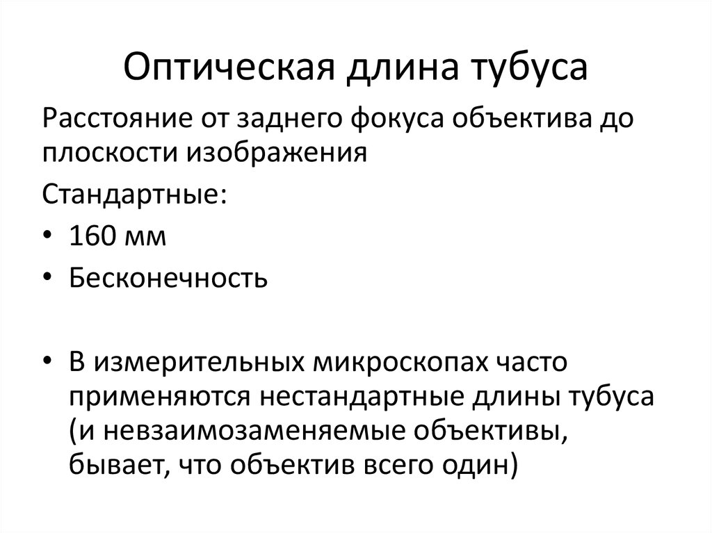 Оптическая длина. Оптическая длина тубуса. Оптическая длина тубуса микроскопа это. Оптической длиной тубуса называется расстояние:. Оптическая длина тубуса формула.