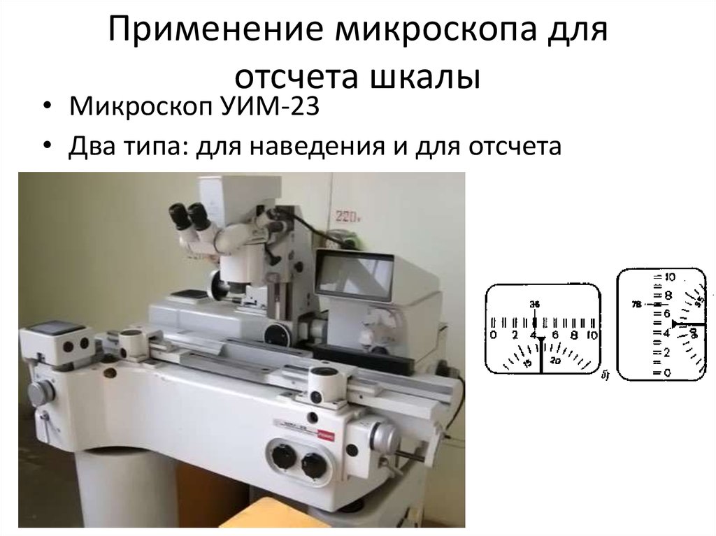 Применение микроскопа для отсчета шкалы