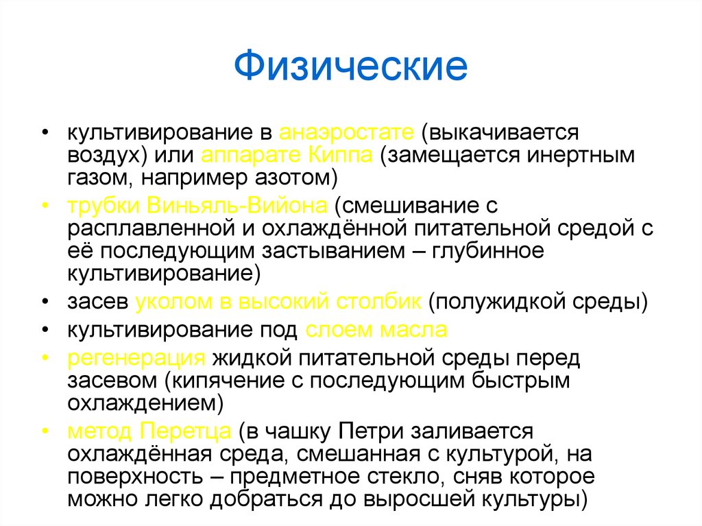 Среда перед. Физические методы культивирования анаэробов. Методы культивирования анаэробов методы. Методы создания анаэробных условий. Методы создания анаэробных условий для культивирования бактерий.