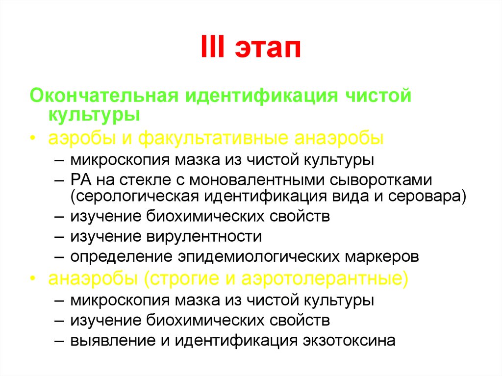 Выделение этапов. Этапы выделения чистой культуры анаэробов. Этап идентификации чистой культуры методика. Этапы идентификации микроорганизмов. Методы выделения и идентификации чистых культур аэробов и анаэробов.