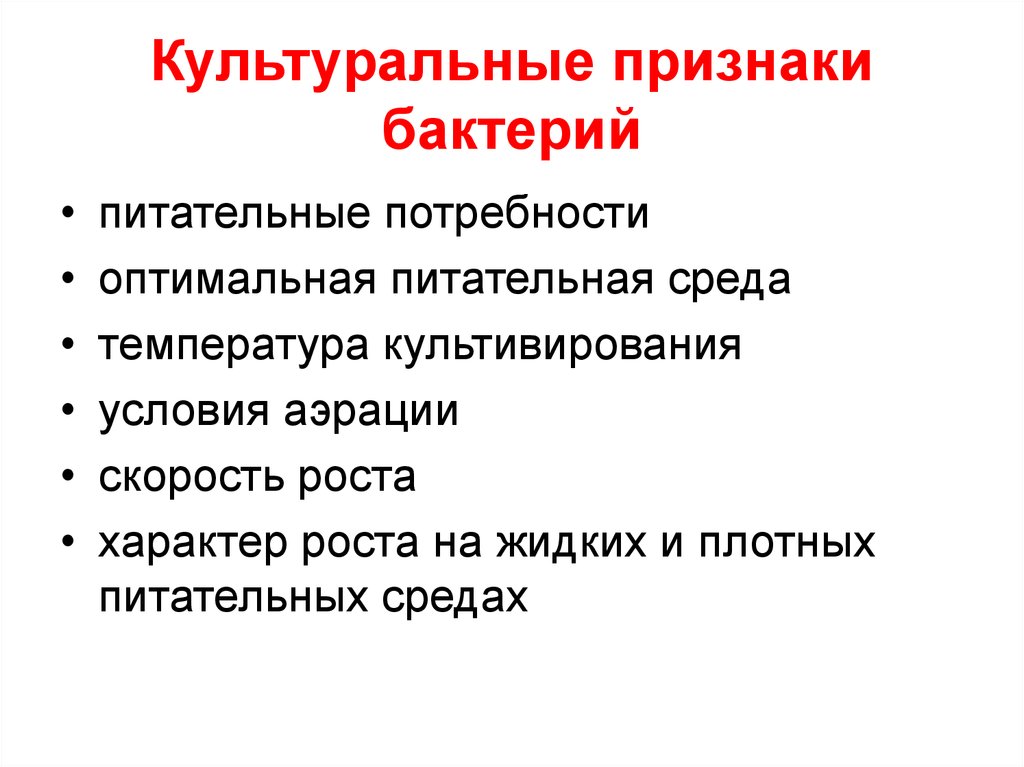 Какие признаки бактерий. Культуральные свойства микроорганизмов. Культурные свойства бактерий. Культуральные признаки бактерий. Культуральные свойства бактерий.