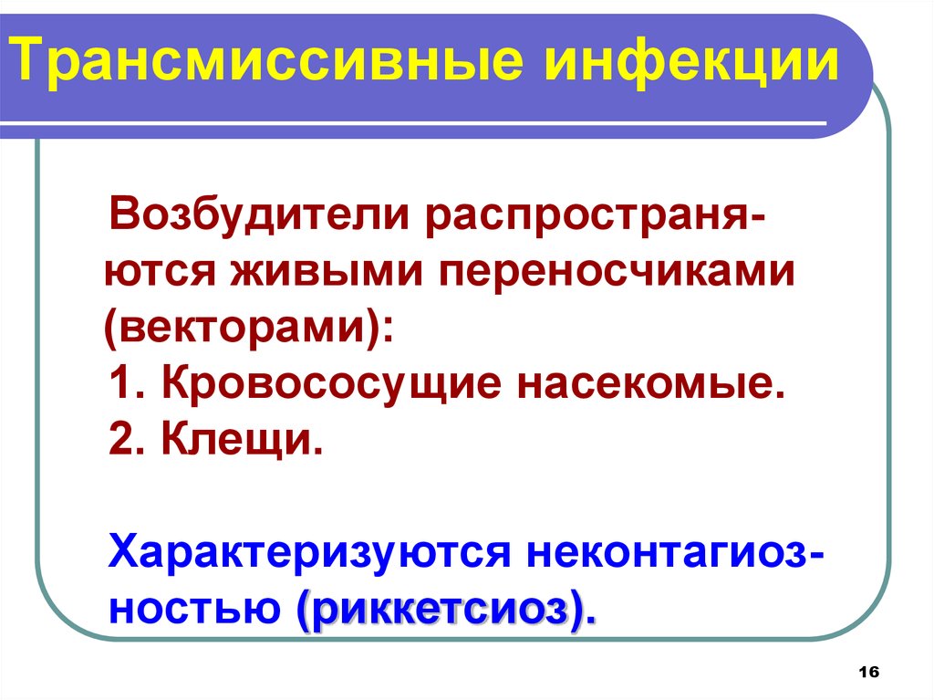 Возбудители трансмиссивных инфекций презентация