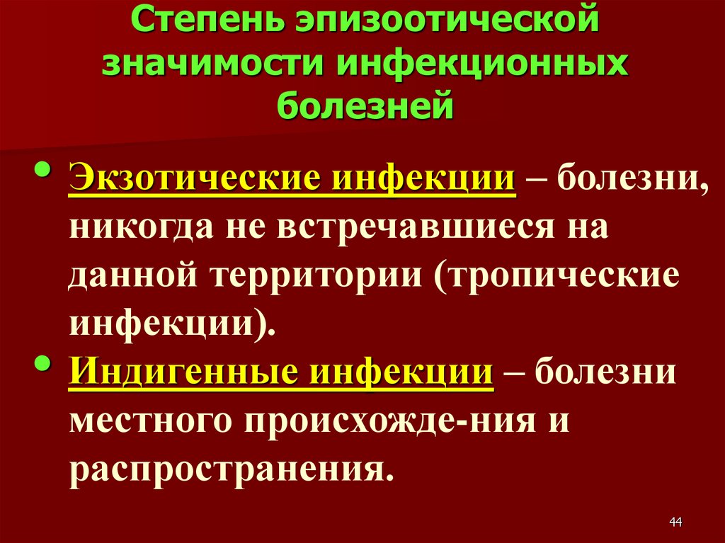 Инфекционные болезни сеченова. Экзотические инфекции. Эпизоотическая классификация инфекционных болезней. Экзотические заболевания это.