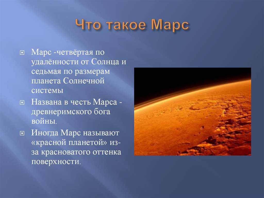 Марс интересные факты для детей. Сообщение о планете Марс кратко. Краткое сообщение о планете Марс. Марс Планета интересные факты. Марс презентация.