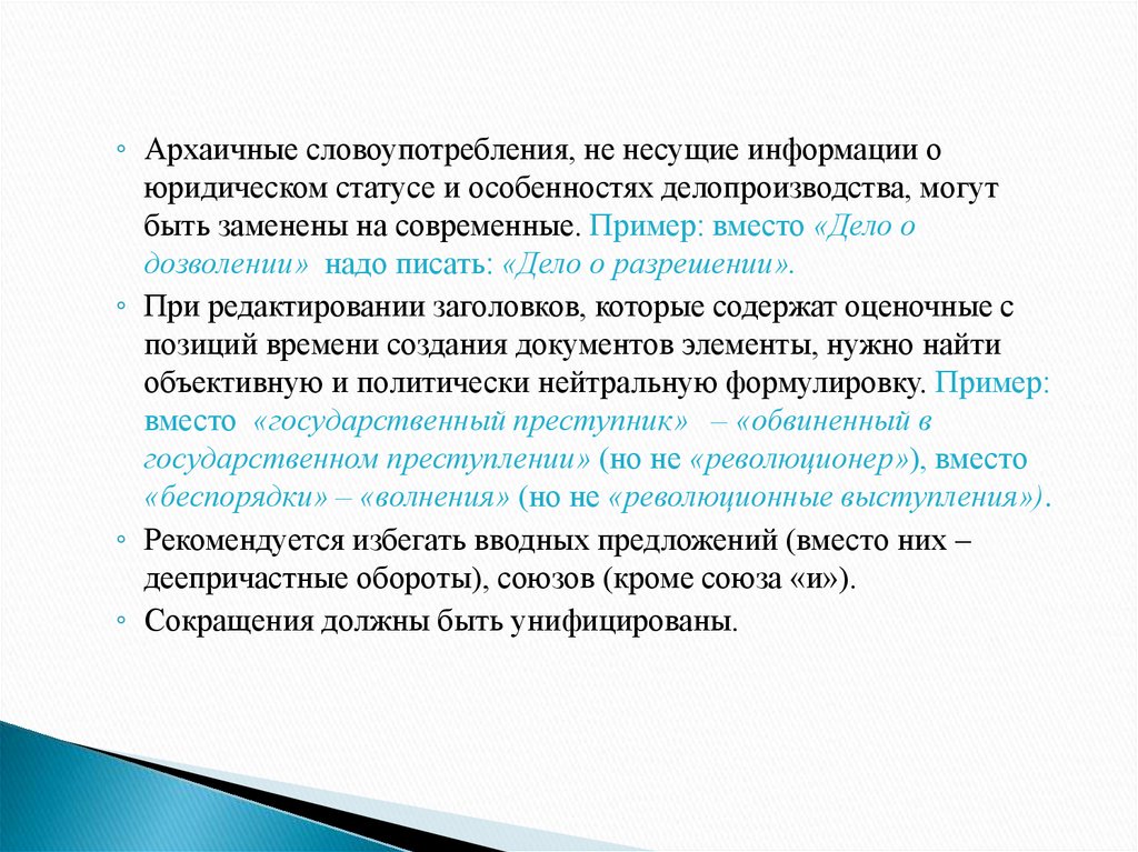 Несущая информация. Словоупотребление примеры. Точность словоупотребления в речи юриста. Архаичные технологии примеры.