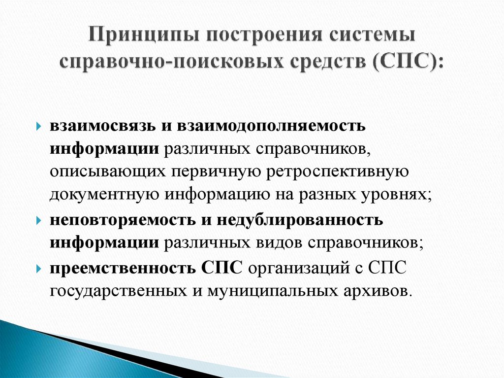 Справочно поисковые системы