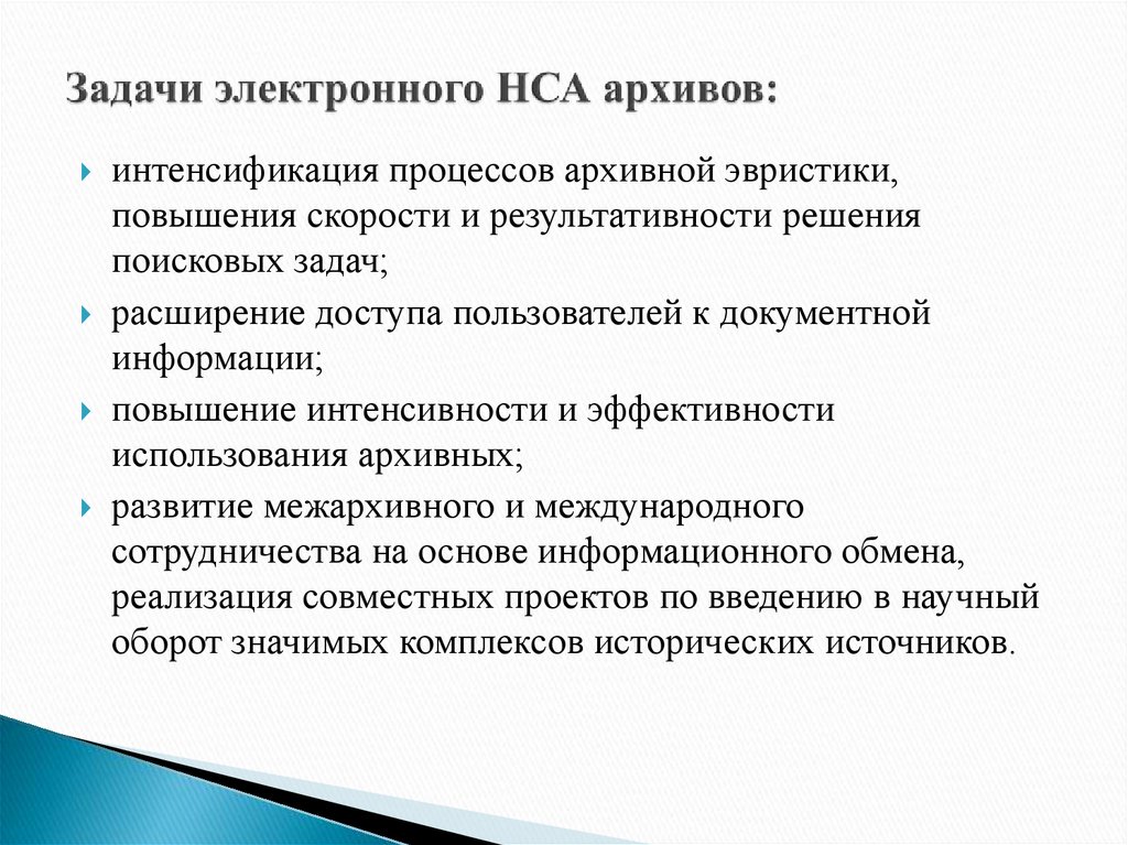 Задача электронных. Задачи электронного архива. Научно-справочный аппарат архива. Система научно-справочного аппарата архива. Задачи научно справочного аппарата.