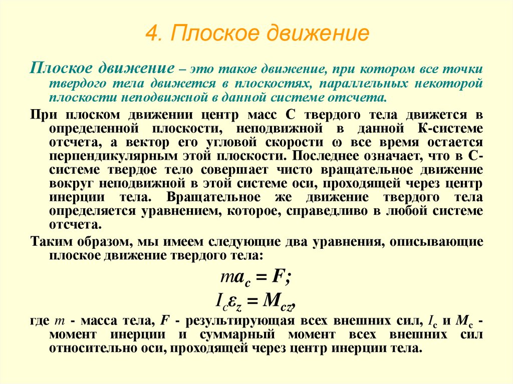 Проходящей через их центры. Плоское движение твердого. Плоское движение тела. Закон плоского движения твердого тела. Плоское движение твердого тела формулы.