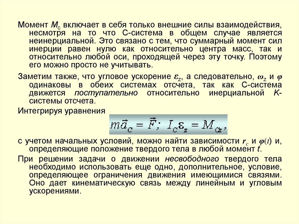 Находится в зависимости от определенной. Суммарный момент всех внешних сил. Работа внешних сил момента. Суммарный момент всех внешних сил инерции. Определить суммарный момент.