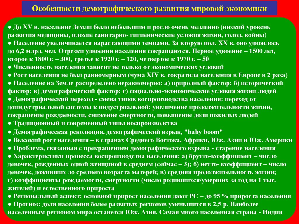 Особенности демографии. Особенности демографического развития мира. Особенности демографической развитие. Развитие народонаселения это. Экономические теории демографического развития.