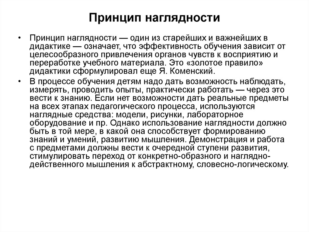 Принцип наглядности в дидактике означает ответ. Принцип наглядности в обучении. Наглядность это в педагогике. Принцип наглядности обучения в педагогике. Наглядность обучения это в педагогике.