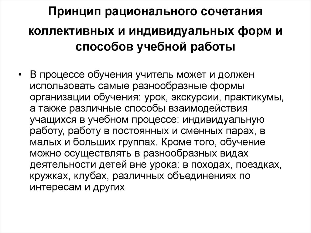 Принципы коллективного. Сочетание коллективной и индивидуальной работы. Принцип рационального сочетания коллективных и индивидуальных форм. Принцип сочетания индивидуальных и коллективных форм обучения. Сочетание индивидуального и группового обучения.