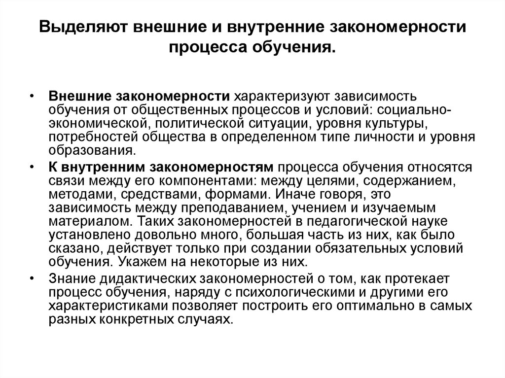 Закономерности учения. Внутренние закономерности процесса обучения. Внешние и внутренние закономерности обучения. Внешние и внутренние закономерности процесса обучения. Основные закономерности образования.