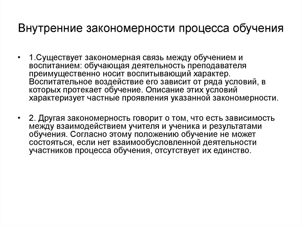 Закономерный процесс. Закономерности процесса обучения. Внешние закономерности процесса обучения. Внутренние закономерности обучения. Закономерности обучения в педагогике внешние и внутренние.