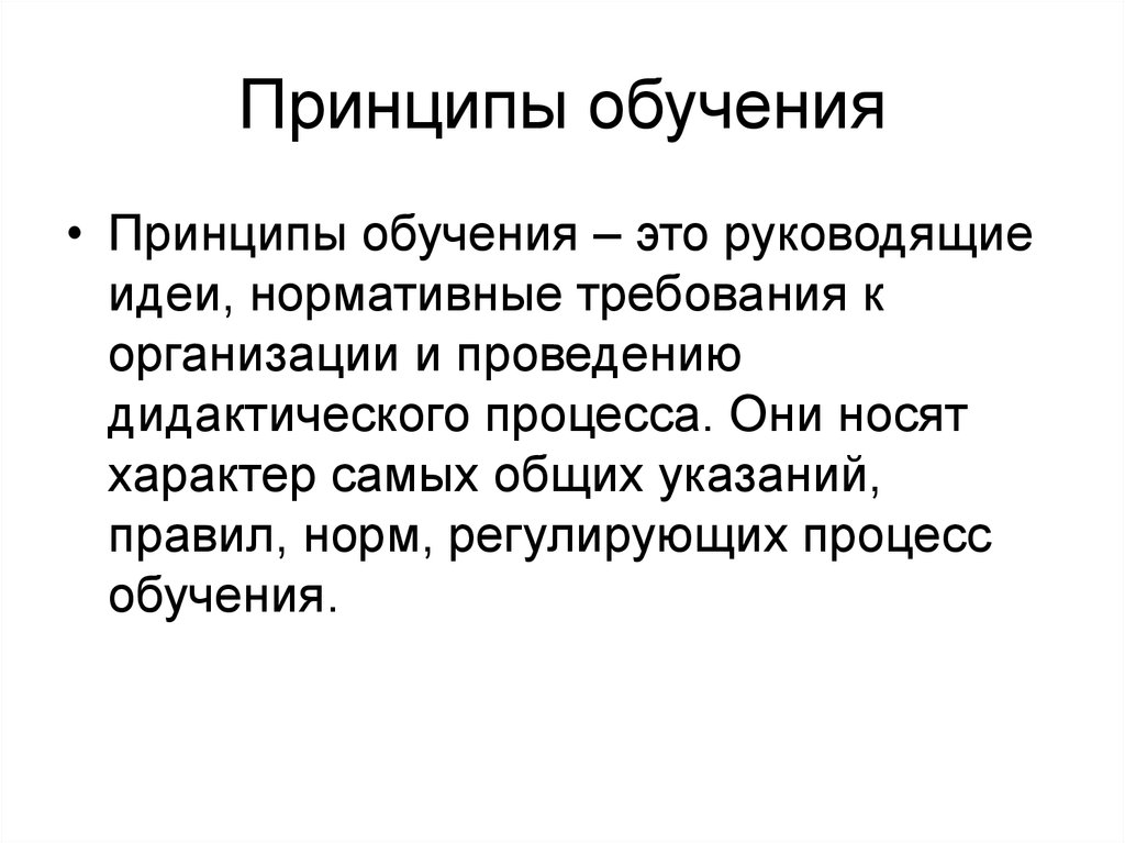 Принципы обучения