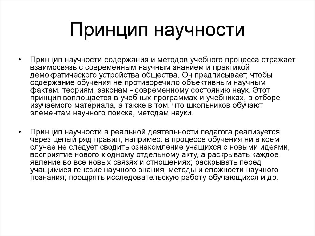 Характеристики принцип. Принцип научности обучения. Характеристика принципа научности. Принцип научности пример.