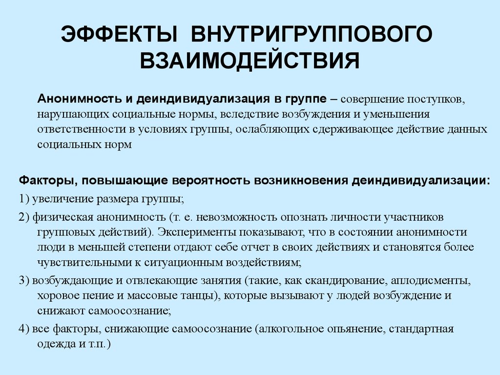 Особенности взаимоотношений в группах. Феномены внутригруппового взаимодействия. Межгрупповое взаимодействие виды. Внутригрупповые отношения примеры. Взаимодействие личности и группы.