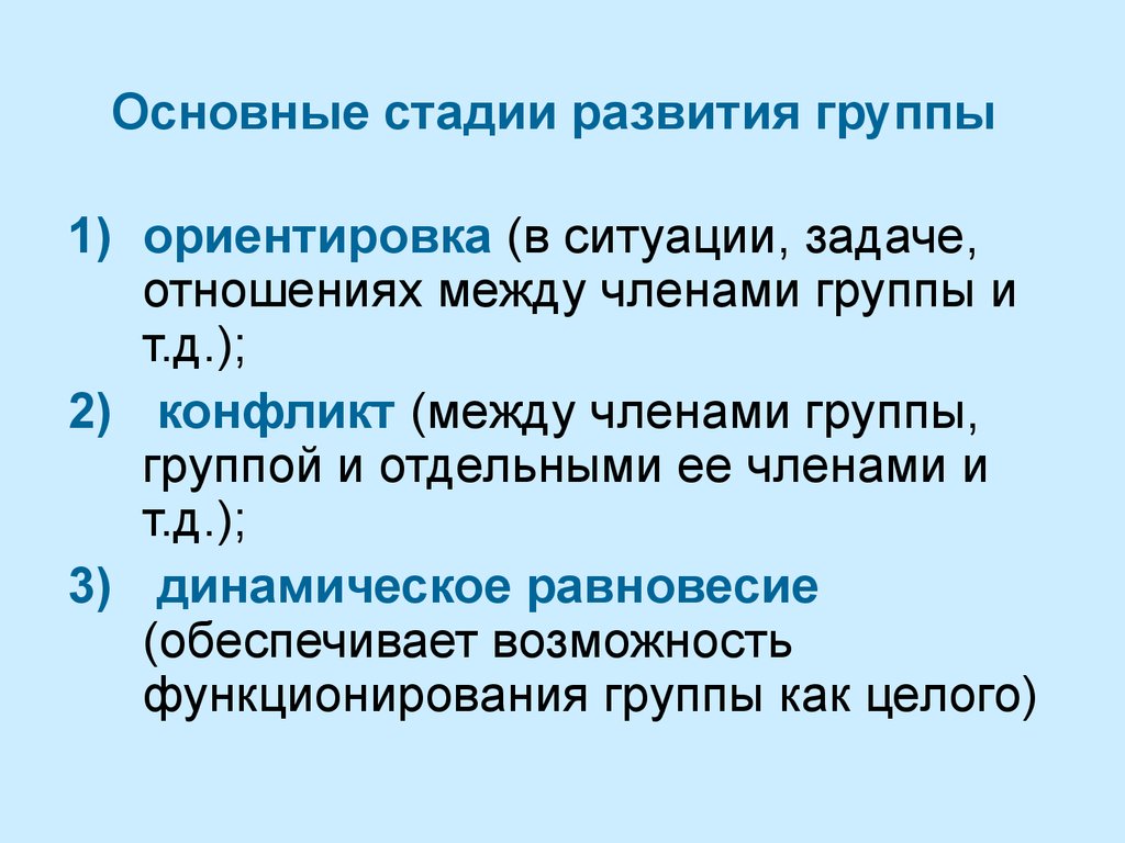 Принцип развития группы