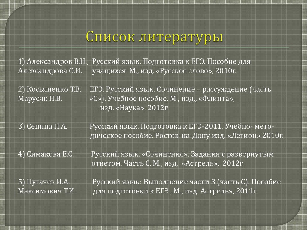 Список литературы для подготовки к егэ