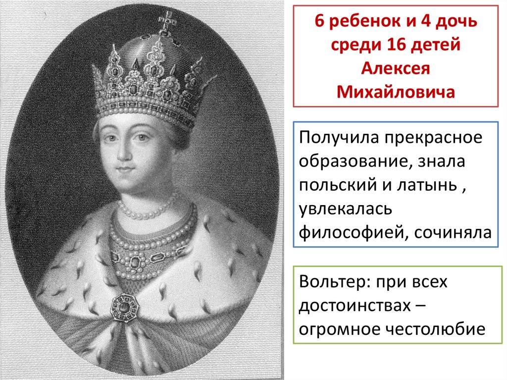 Портрет сестры петра 1. Царевна Софья (Софья Алексеевна) (1657-1704). Софья сестра Петра 1. Царевна-регентша Софья Алексеевна Романова. Софья Алексеевна 1682-1689.