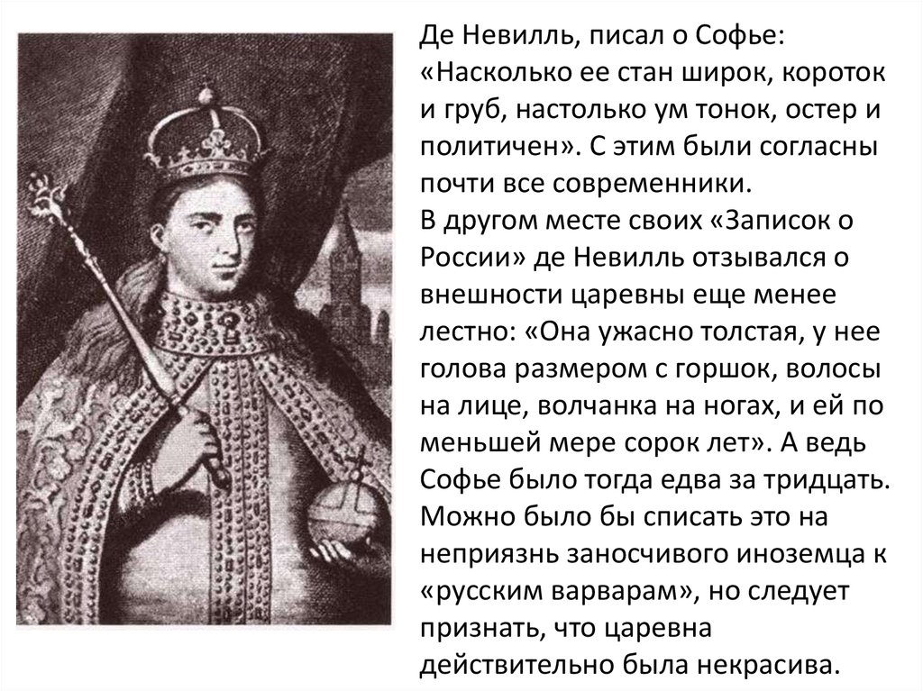 Презентация царевна. Свержение Софьи в 1689. 12 Статей царевны Софьи. Свержение царевны Софьи. Годы правления Софьи.