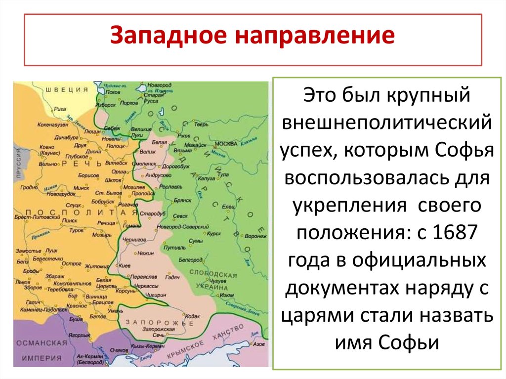 Западное направление украина. Северо Западное направление. Западноевропейское направление. Северо Западное направление от Тбилиси. Карта 1687 год.