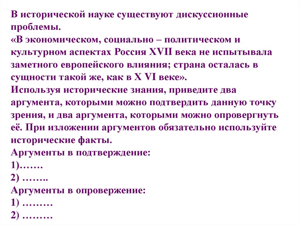 В исторической науке существуют дискуссионные проблемы