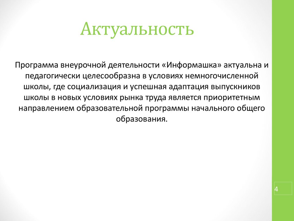 Аттестационная работа. Программа внеурочной деятельности по информатике  «Информашка» - презентация онлайн