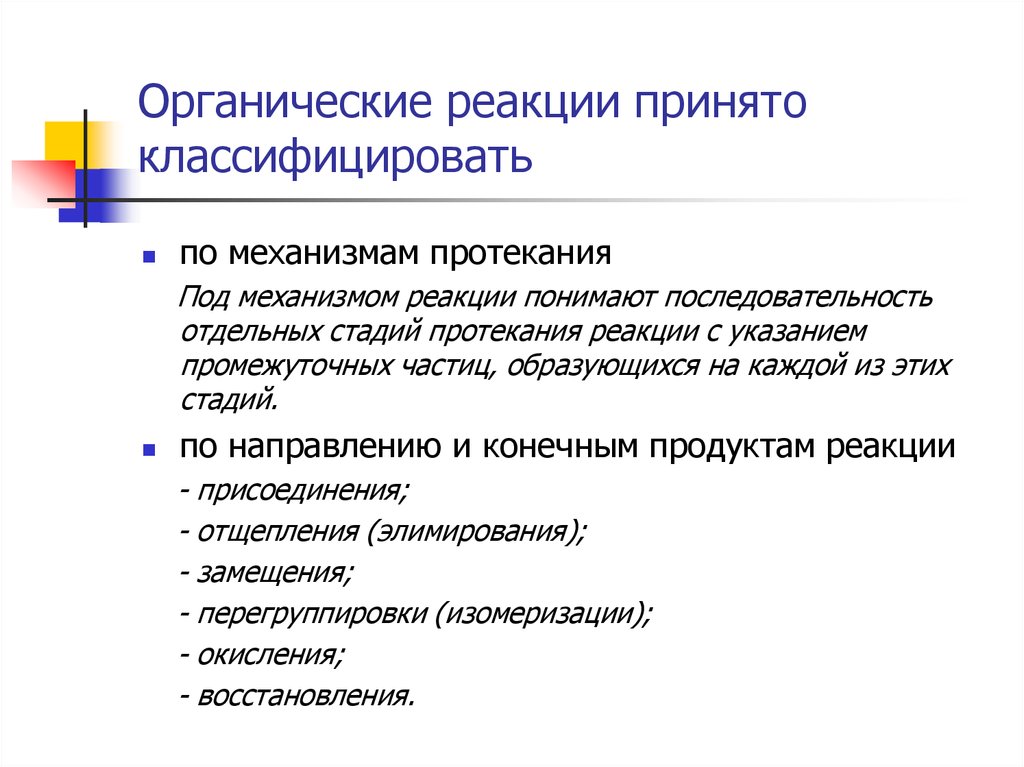 Принимающая реакция. Классификация реакций по механизму протекания. Классификация органических реакций по механизму протекания. Механизмы протекания реакций. Классификация химических реакций по механизму протекания.