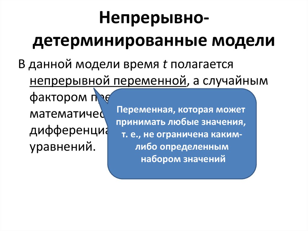 Непрерывно детерминированные модели d схемы