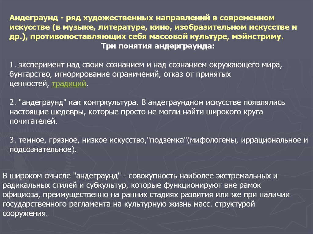 Что такое андеграунд простыми словами