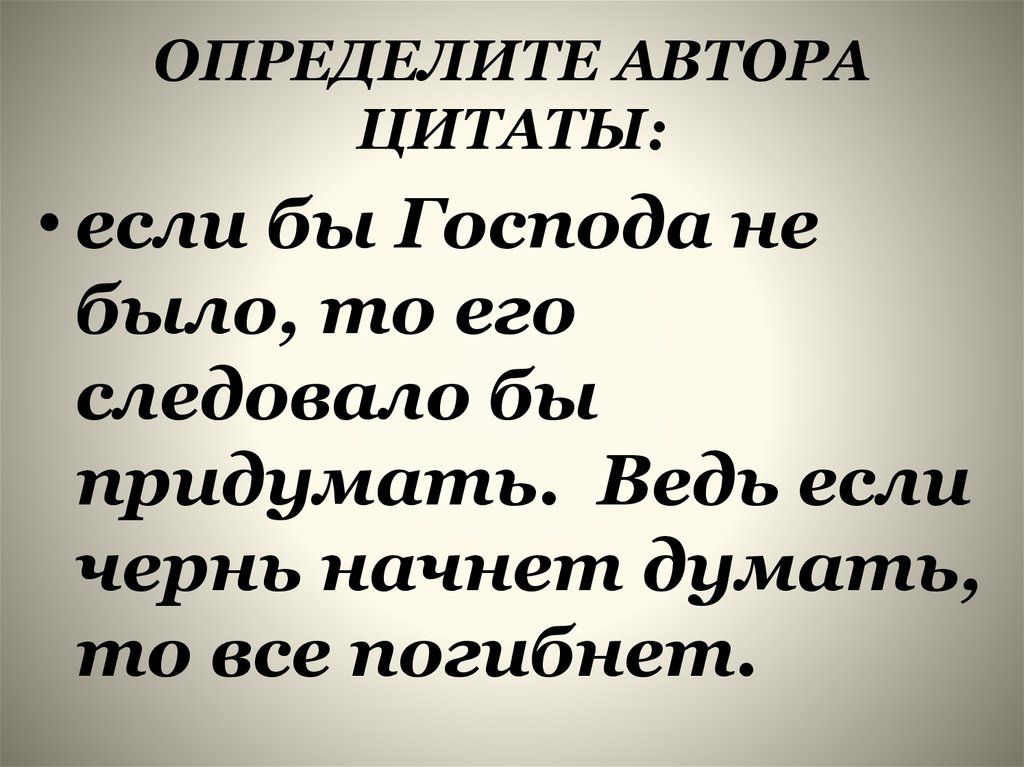 Конкретный автор. Как отметить автора цитаты. Пушкин бессмысленная чернь изменчива. Если чернь начнет думать, то все погибло». Господин и чернь.