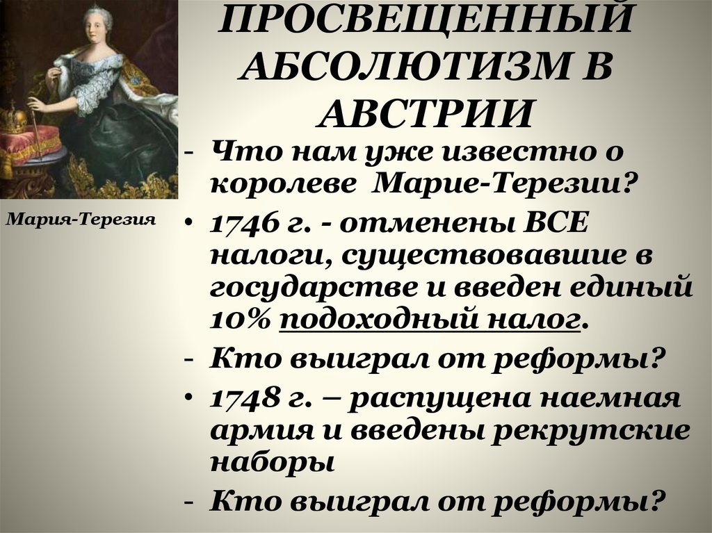 Абсолютизм пруссии. Просвещённый абсолютизм в Австрии. Реформы просвещенного абсолютизма в Австрии.