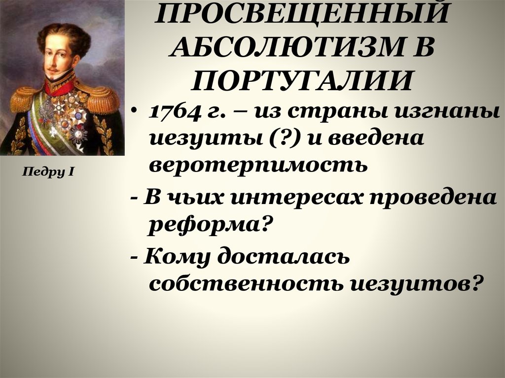 К политике просвещенного абсолютизма не относится