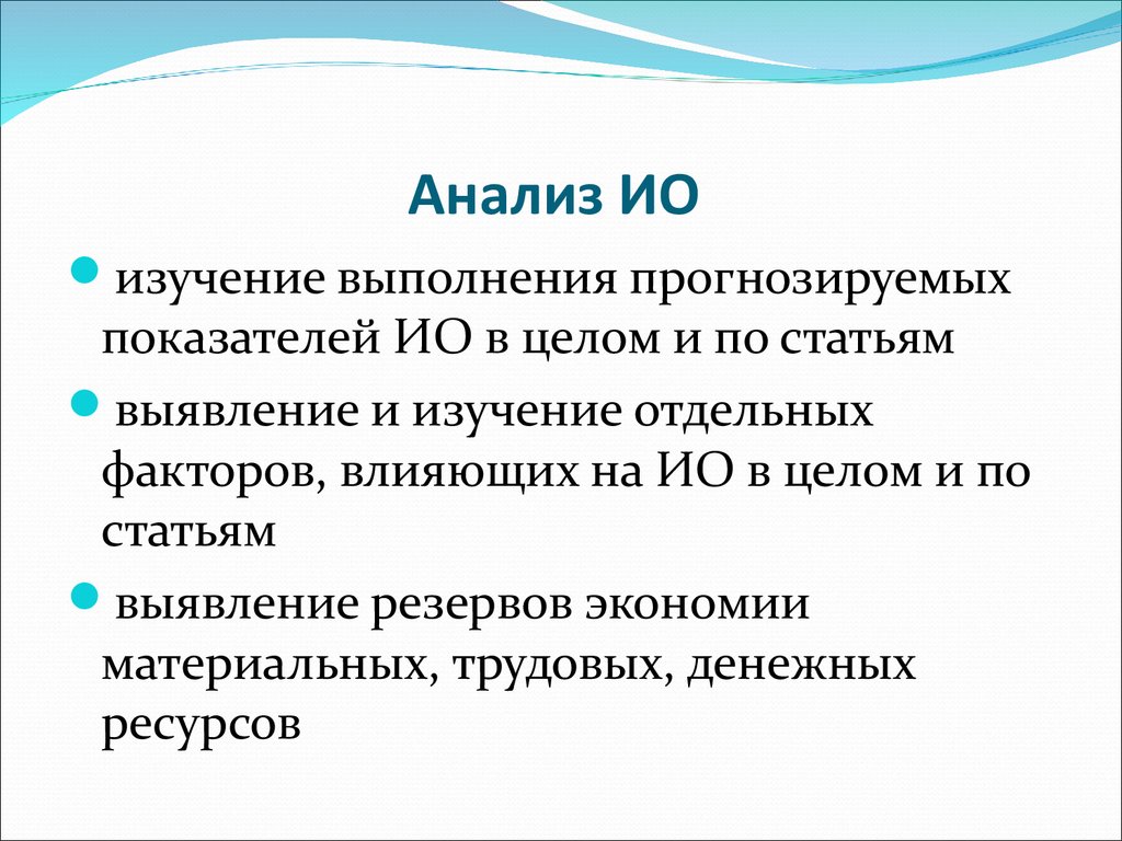 Анализ ио. Основные задачи ио. Основные признаки ио:. Что такое ио в экономике. Ио в образовании расшифровка.