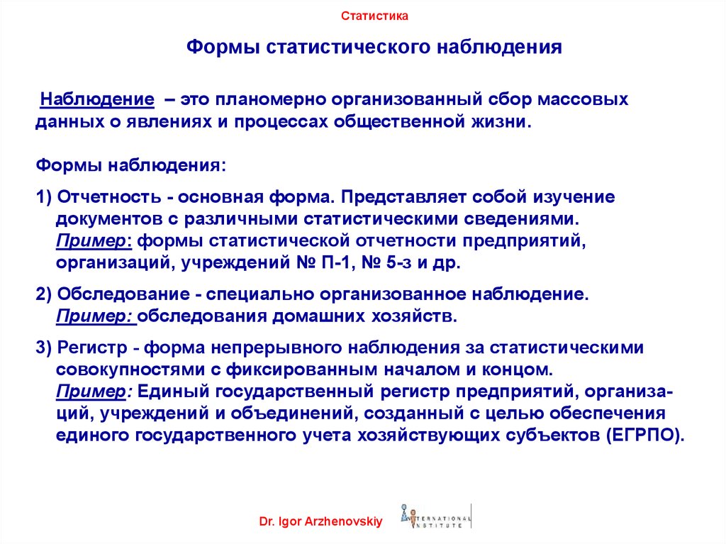 Организация статистического наблюдения. Формы статистического наблюдения. Формы виды и способы статистического наблюдения. Формы организации статистического наблюдения. Формы организации стат наблюдения.