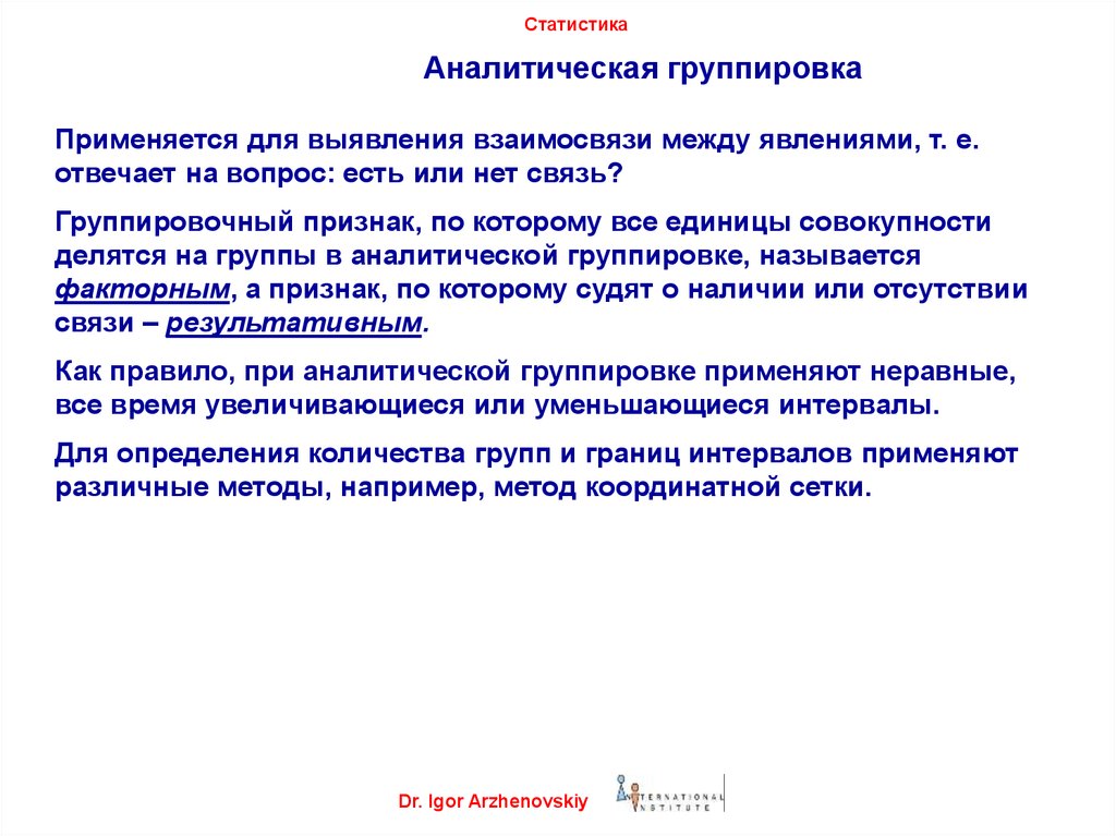 Используются для выявления. Аналитическая группировка. Аналитические группировки применяются для. Метод аналитической группировки в статистике. Аналитическая группировка в статистике.