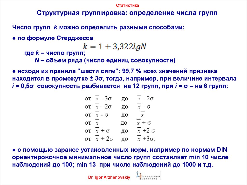 Группировка поставить. Формула стерджесса. Как определить количество групп в статистике. Формула стерджесса число групп. Формула определения числа групп в статистике.