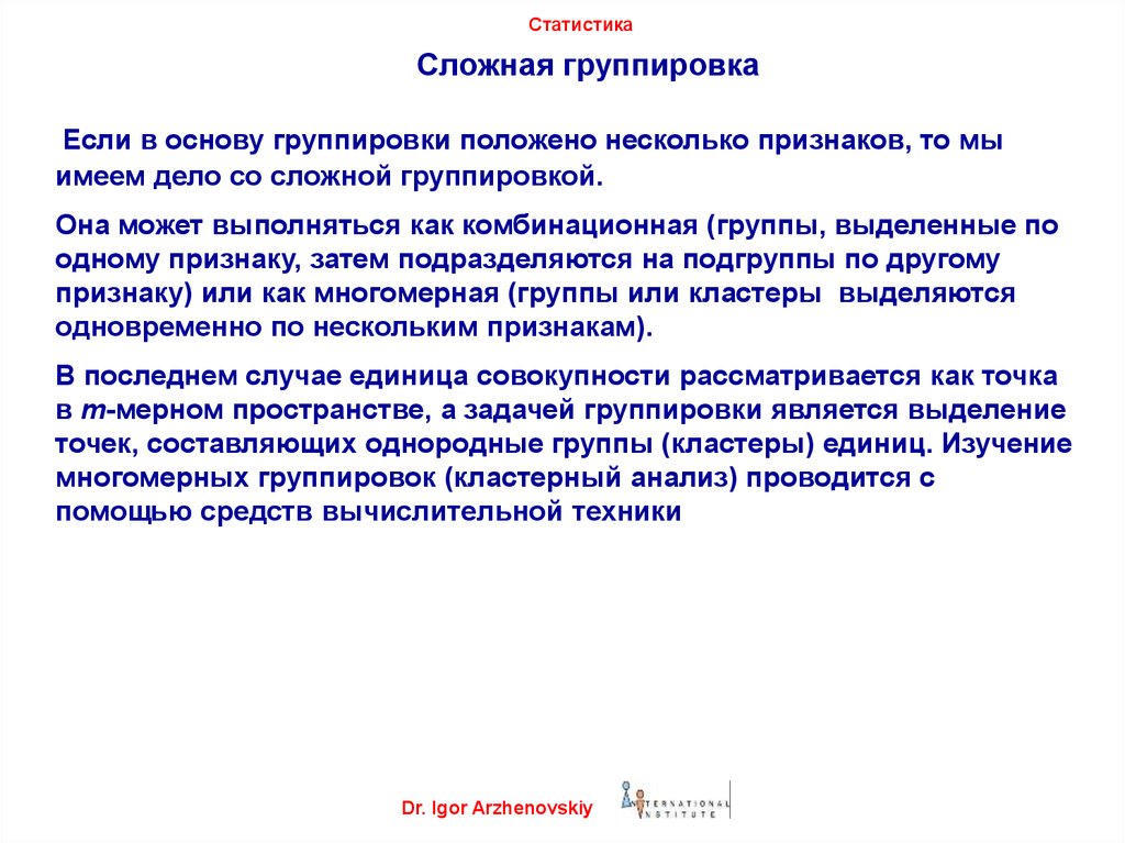 В основе сюжета положена. Сложная группировка. Сложная группировка в статистике. Задачи группировки в статистике. Сложная группировка пример.