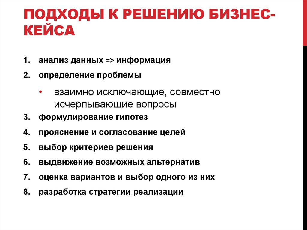 Бизнес кейс. Подходы к решению бизнес кейсов. Бизнес-кейсы примеры. Бизнес-кейсы примеры и решения.