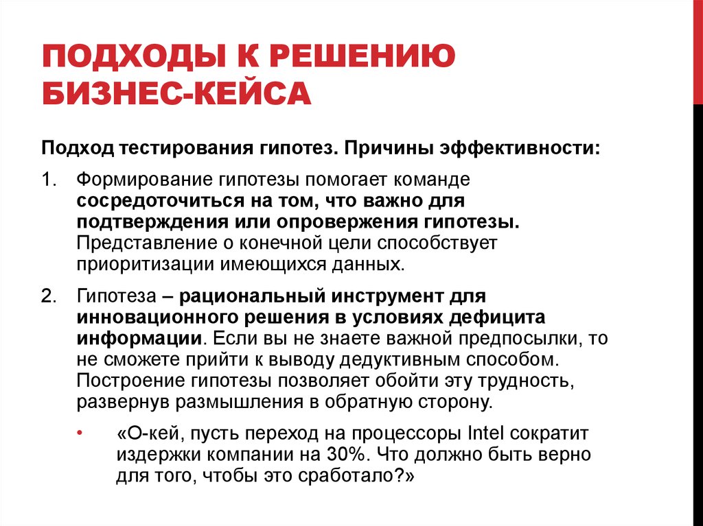 Формирование гипотезы. Подходы к решению бизнес кейсов. Кейс для решения бизнес задач. Бизнес-кейсы примеры. Что такое решить бизнес-кейс.