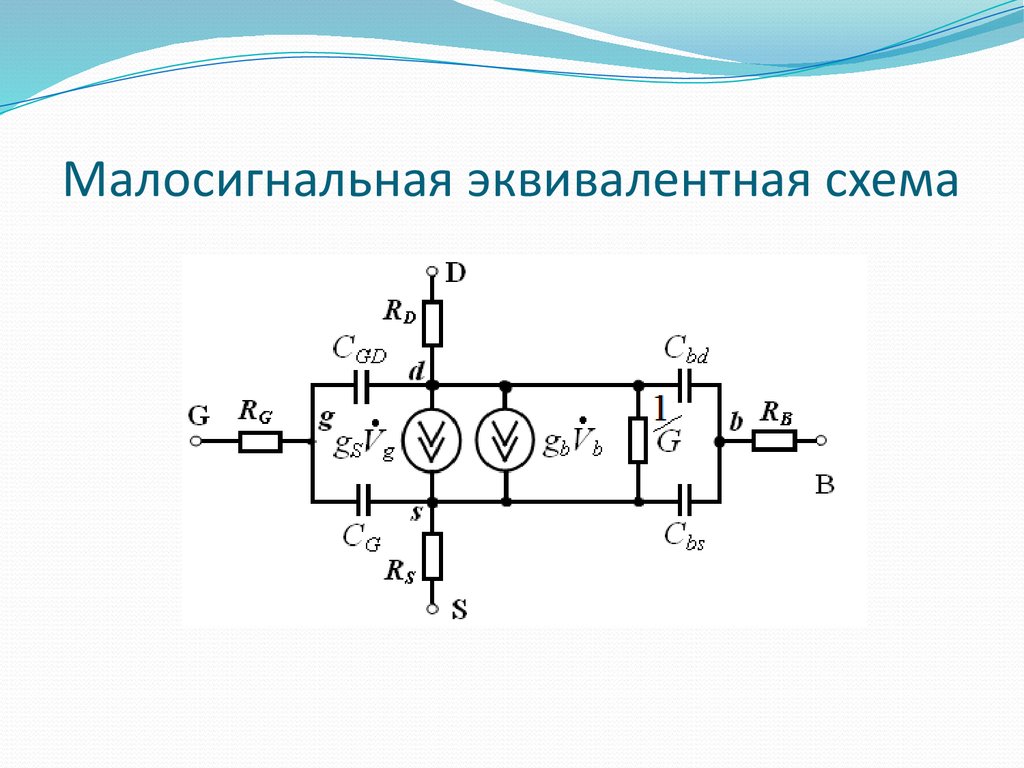 Малосигнальная физическая схема замещения интегрального транзистора на высокой частоте