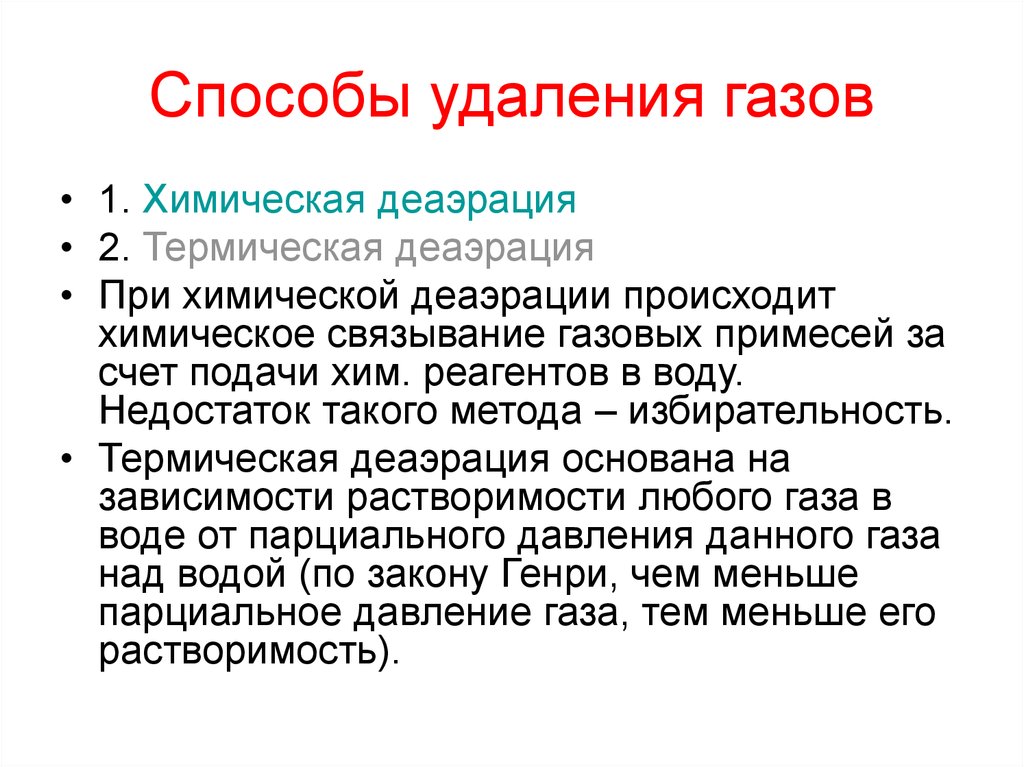 Удаление газов. Закон Генри термическая деаэрация. 5 Связывание газов происходит за счет.