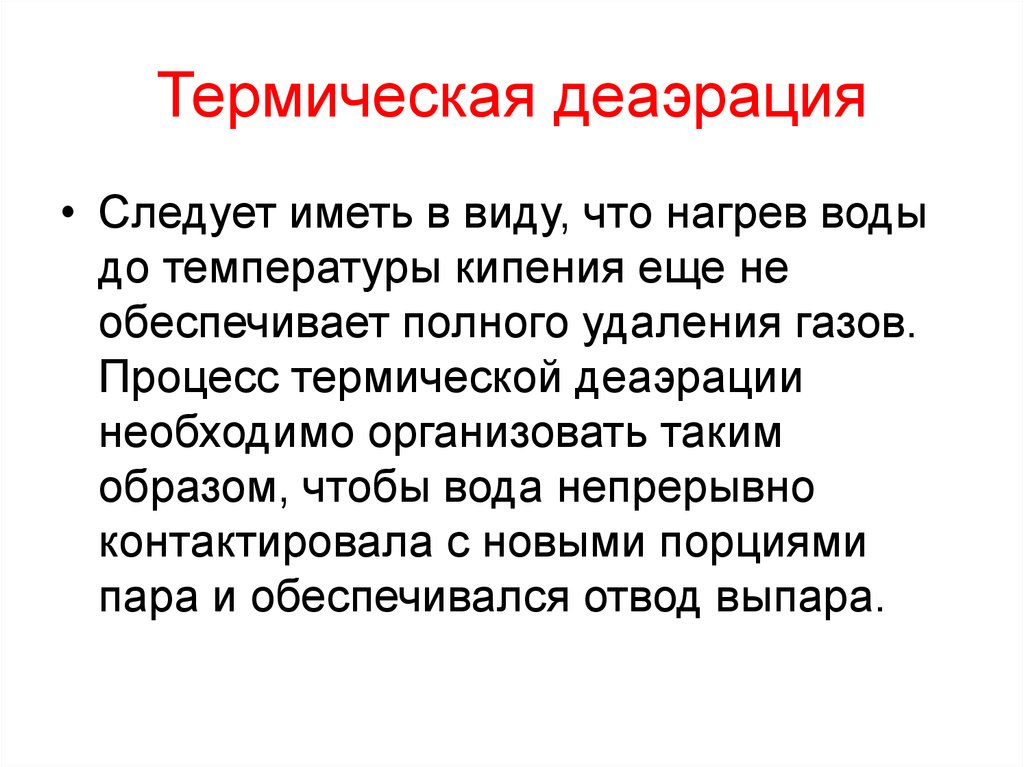 Основы тепловых процессов. Процесс термической деаэрации. Презентация по деаэрации.