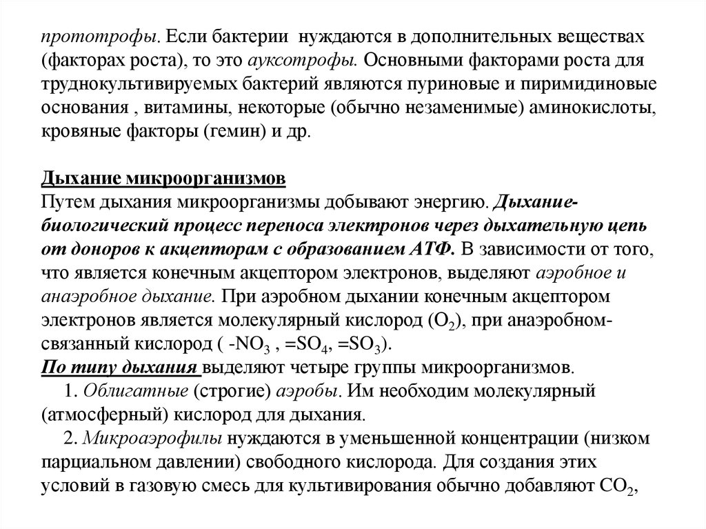 Ауксотрофы. ПРОТОТРОФЫ это микробиология. АУКСОТРОФЫ примеры. ПРОТОТРОФЫ И АУКСОТРОФЫ микробиология. АУКСОТРОФЫ особенности их культивирования.